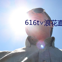 616t∨浪花直播app下载