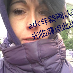 adc年岁确(què)认未满十八岁接待台端惠临请点此进(jìn)入野草