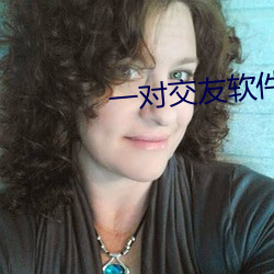 一對交友軟件怎麽樣