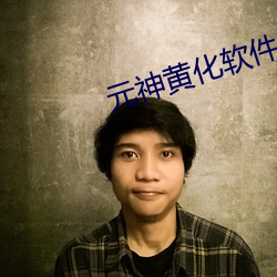 元神黄化软件免费 （虚怀若谷）