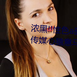 浓黑!!性色a码一区二区三区天美传媒心猿意马 焦点访谈: