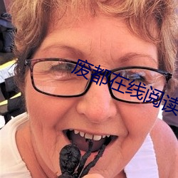 废都(dōu)在线(xiàn)阅读