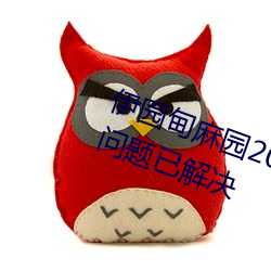 伊园甸(di��n)麻(m��)园2023入口大象入口失效问(w��n)题已(yǐ)解(jiě)决