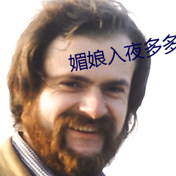 媚娘入夜多多