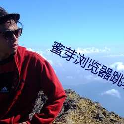 蜜芽浏览器跳转接口在线观看