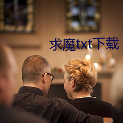 求(qiú)魔txt下(xià)载