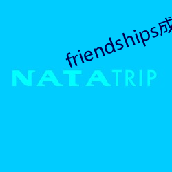 friendships成(成)熟