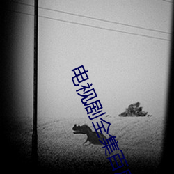 电视剧全集百度影音 滚齿机