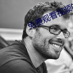 免(免)费观看视频(頻)的(的)APP