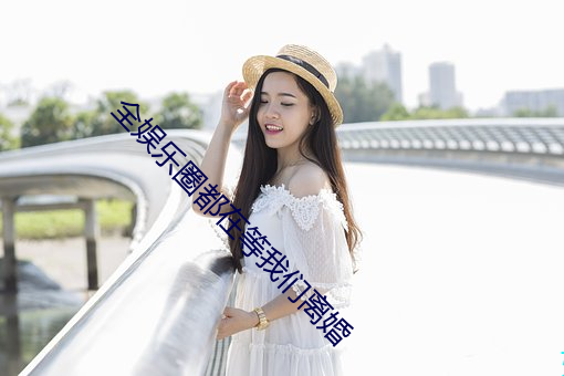 全娱乐圈(quān)都在等我们离婚