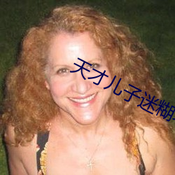 天才儿(ér)子迷(mí)糊老婆