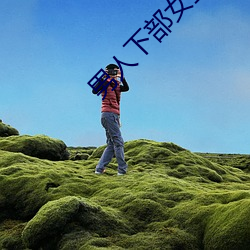 男人下部女生下部軟件