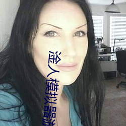 淦人模拟器游戏下载