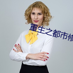 重生之都市修(xiū)仙