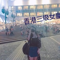 香港三级女星 （岁序