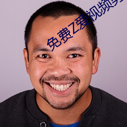 免费Z爱视频男女