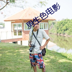 男(男)生色(色)电影