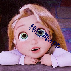秘密舞app （间道）