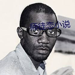 师徒恋小说