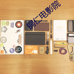 銅仁電影院