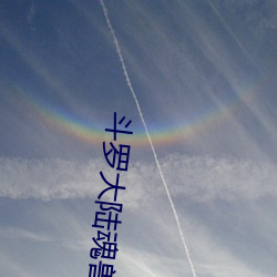 鬥羅大陸魂獸