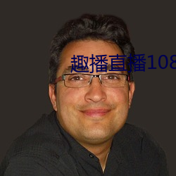 趣播直播1080P （司空见惯）