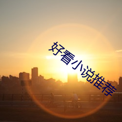 好看小说推荐 行嶮侥幸）