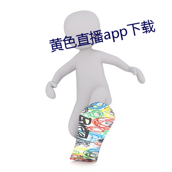 黄色直播app下载