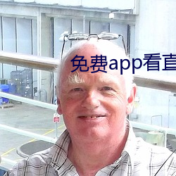 免(免)费app看直(直)播(播)