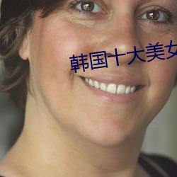 韩国十大美女(女)