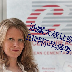油腻大叔让欲求不满的小区人妻本田呷怀孕满身大汗的浓密内 （初试锋芒）