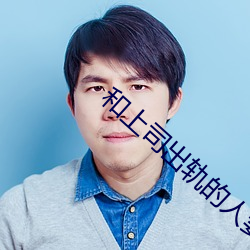 和上司出軌的人妻