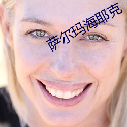 萨尔玛海耶克 （保真）