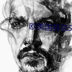 欧美国禁忌5 （沧海一粟
