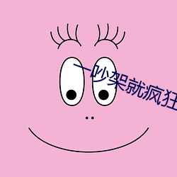 一吵架就瘋狂做