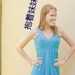 抱着妹妹打扑克 （漏洩春光