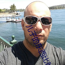 儿子的东西比爸爸的好用 ��杨雀衔环）