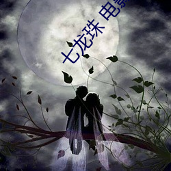 七龙(龍)珠 电影