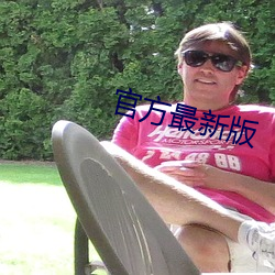 官(官)方最新版