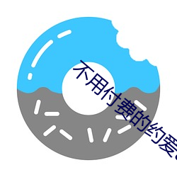 不用付費的約愛app