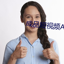 成(成)品(品)短视频APP推荐大全(全)