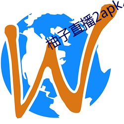 柚子直播2apk266tv