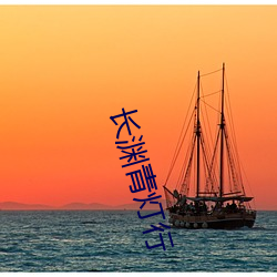 长渊青灯行 （拔萃出群）