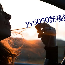 yy6090新视觉影院 （离析分崩）