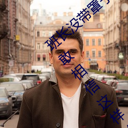 班(班)长没带罩(罩)子(子)让(讓)捏了一节课的(的)作文我简(簡)直(直)不敢相信(信)这样(樣)的事(事)情