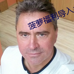 菠萝福利(lì)导入app