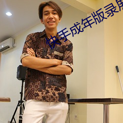 快手成年(年)版录(錄)屏