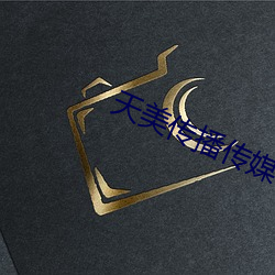 天美传播传媒
