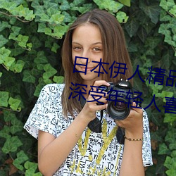 日本伊人精品一区二区三区:一款深受年轻人喜爱的追剧必备 （厌弃）