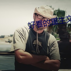 好看的重生文